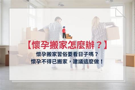 懷孕 移動家具|懷孕可以搬家嗎？不能亂動家具？保護自己留意3禁忌與迷思破解